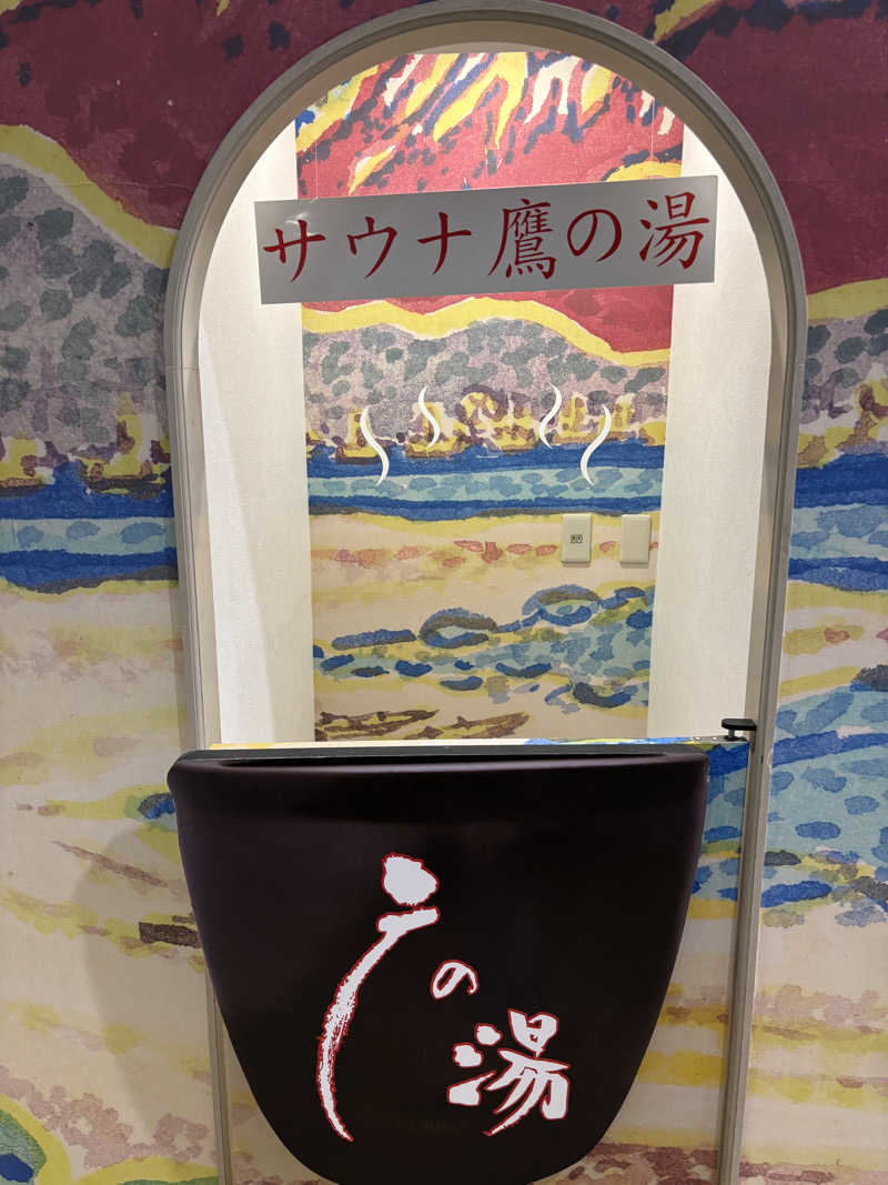 mM21さんの富士山天然水SPA サウナ鷹の湯のサ活写真