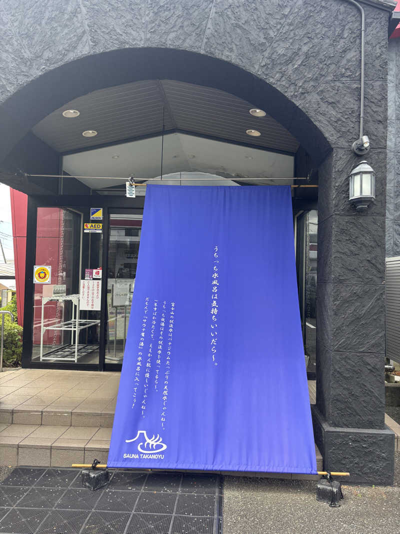 mM21さんの富士山天然水SPA サウナ鷹の湯のサ活写真