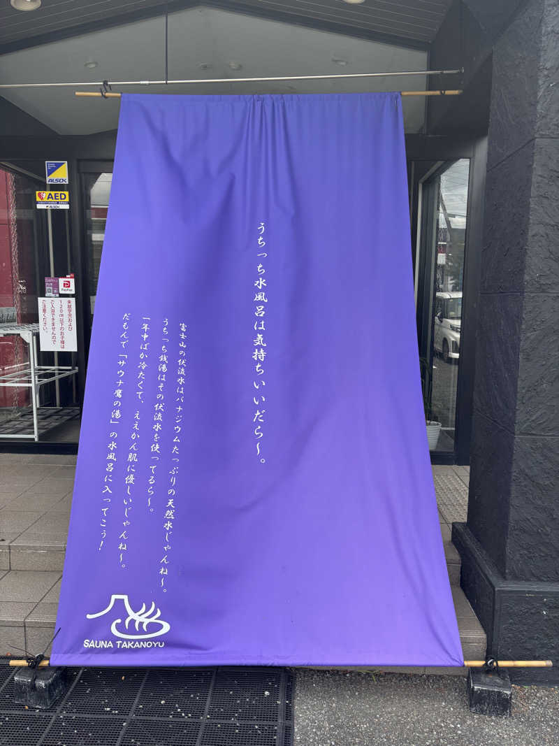 mM21さんの富士山天然水SPA サウナ鷹の湯のサ活写真