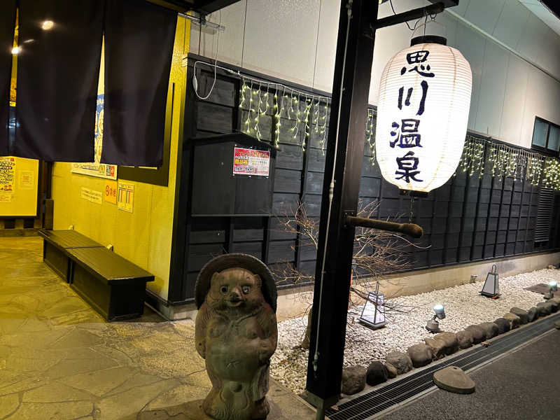 おの こうへいさんの小山思川温泉のサ活写真