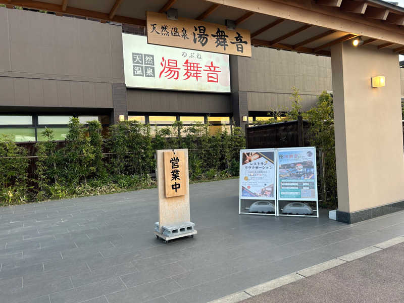 おの こうへいさんの天然温泉 湯舞音 袖ケ浦店のサ活写真