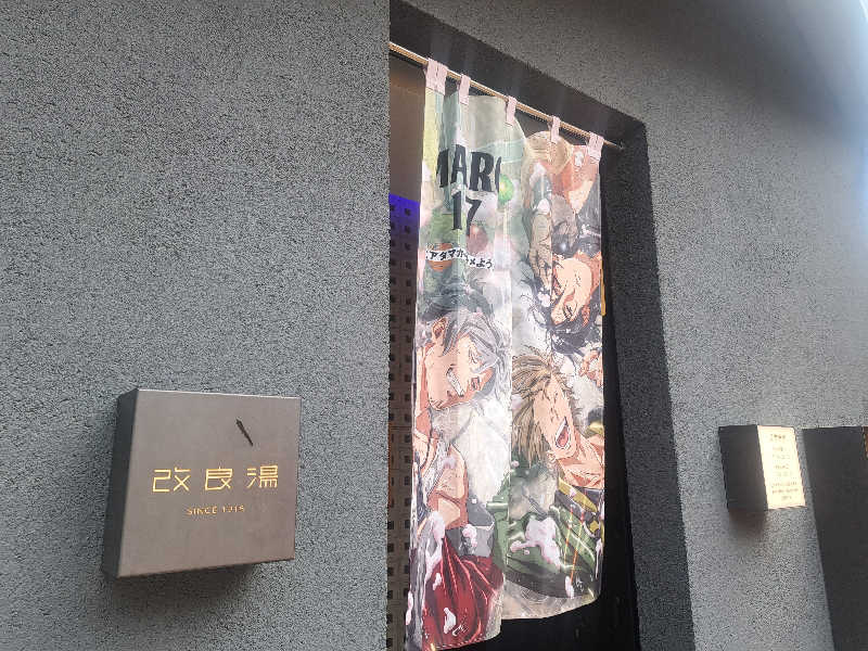 GOEMONさんの改良湯のサ活写真