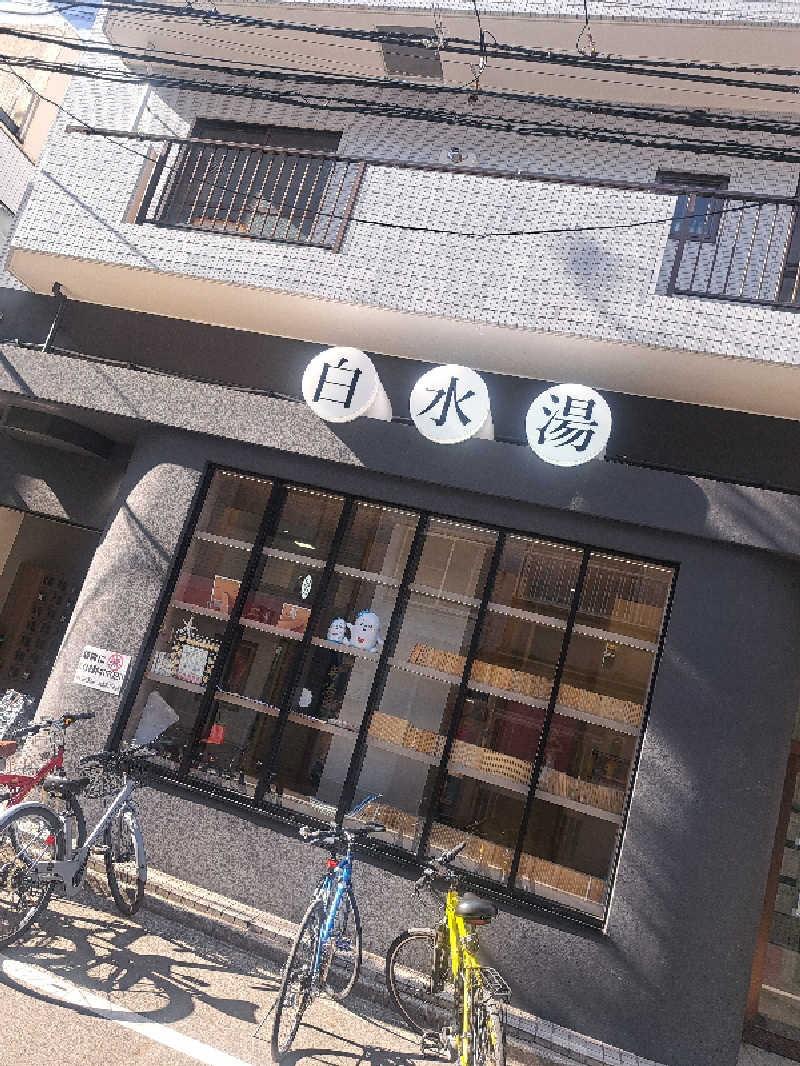 GOEMONさんの白水湯のサ活写真