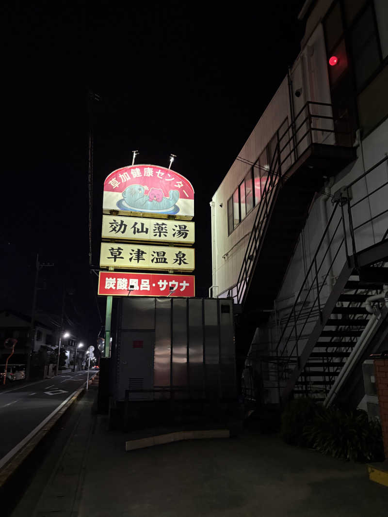 かっつん（金欠で推し活お休み中）さんの湯乃泉 草加健康センターのサ活写真
