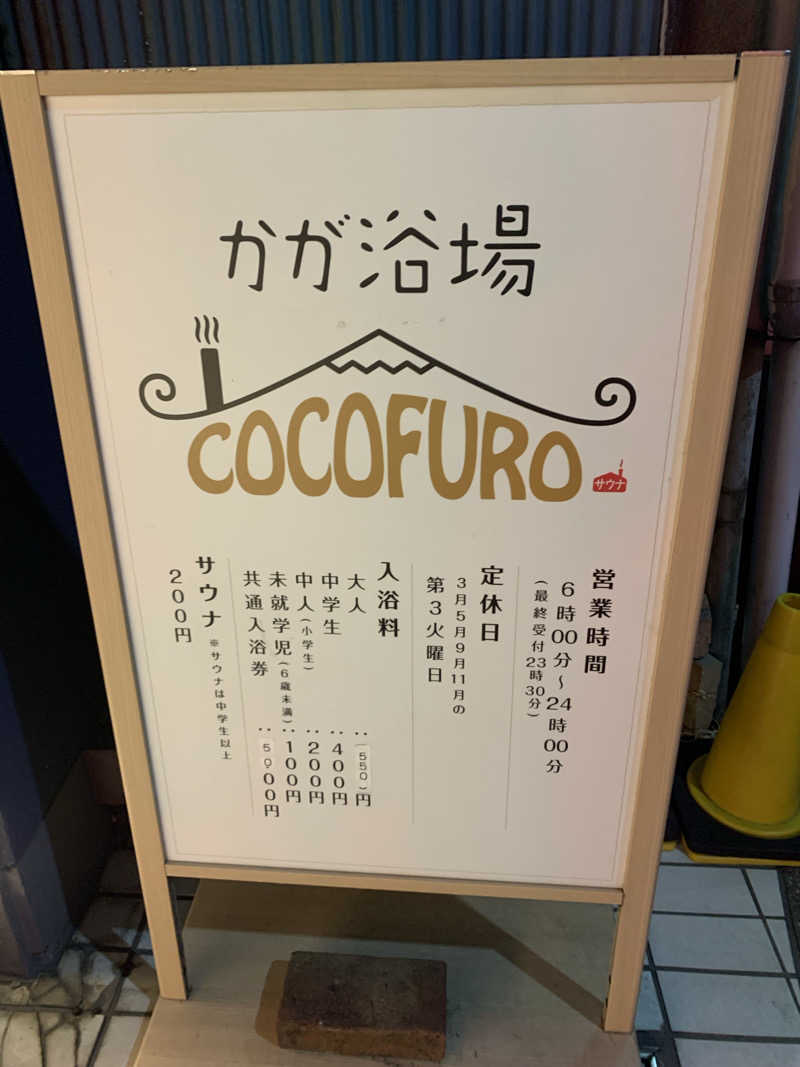 愛子さんのCOCOFURO かが浴場のサ活写真