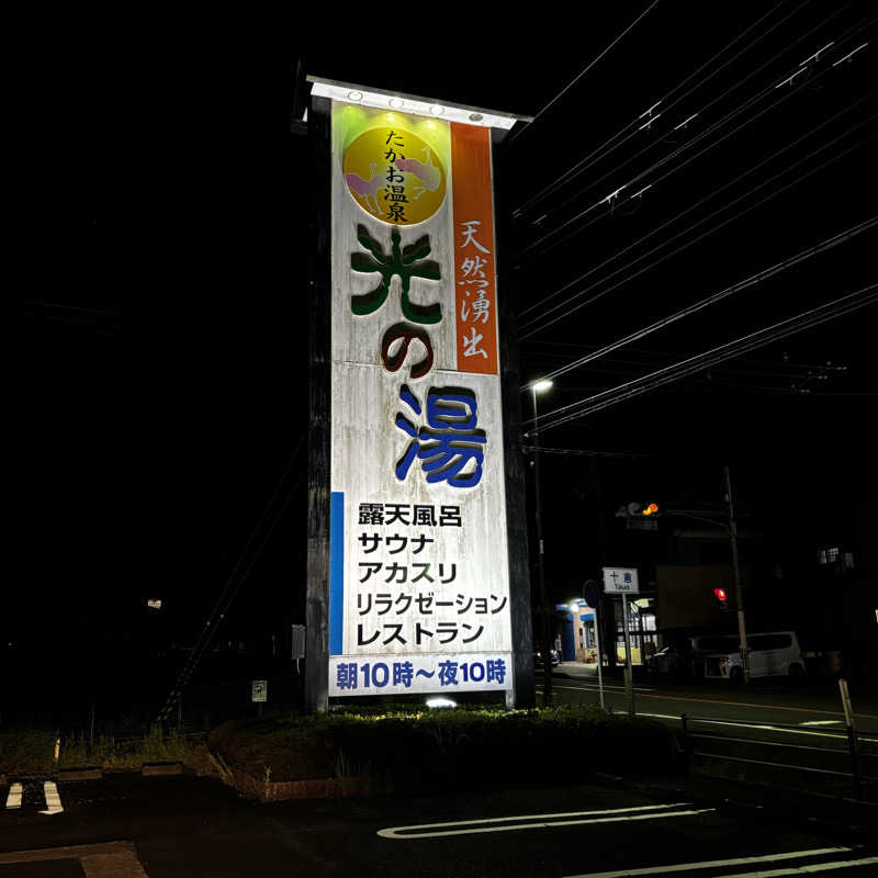 ゆさんのたかお温泉 光の湯のサ活写真