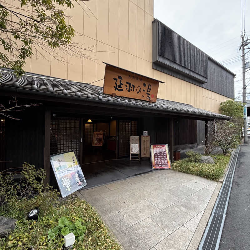 ゆさんの天然温泉 延羽の湯 鶴橋店のサ活写真