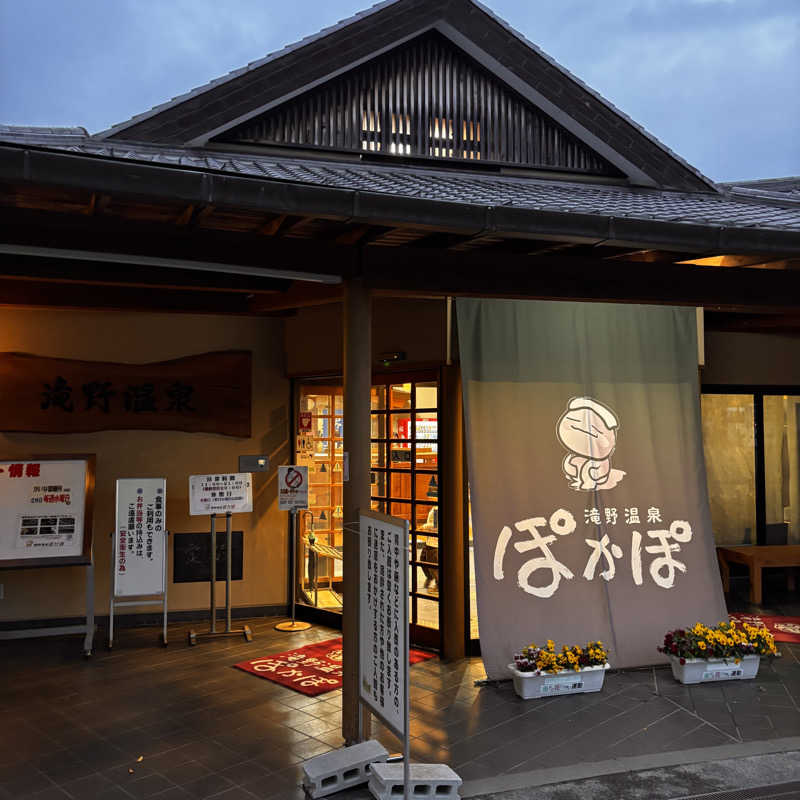 ゆさんの滝野温泉ぽかぽのサ活写真