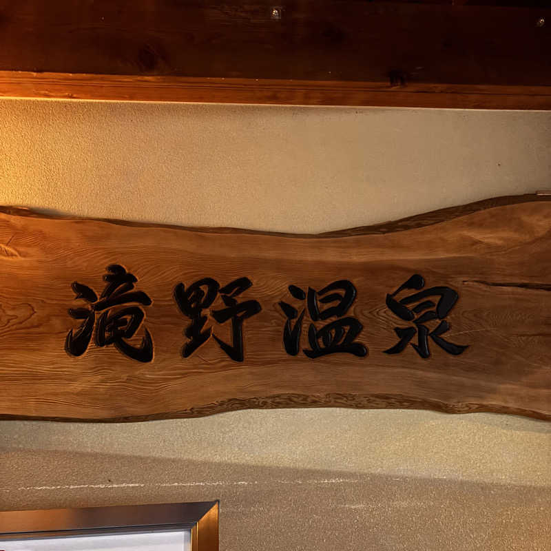 ゆさんの滝野温泉ぽかぽのサ活写真