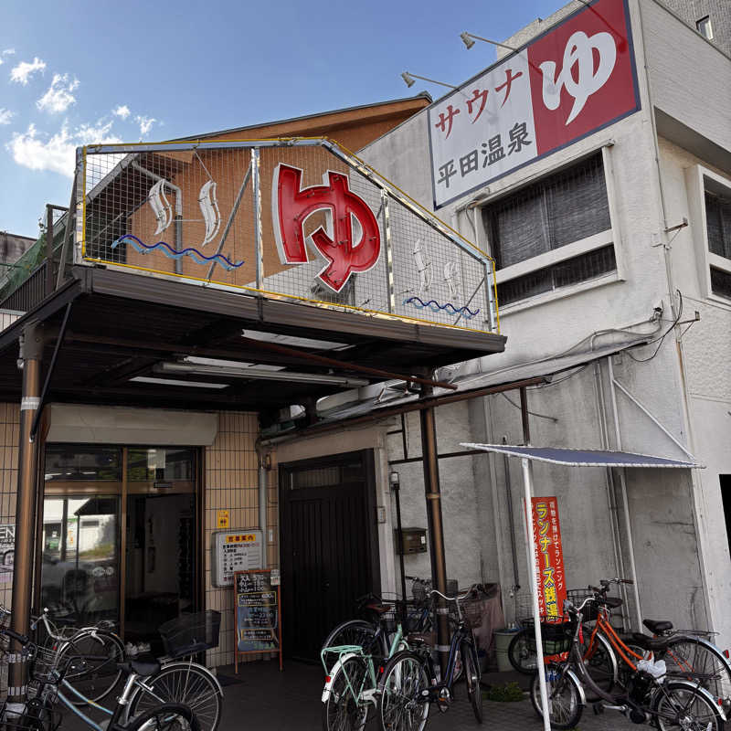ゆさんの平田温泉のサ活写真