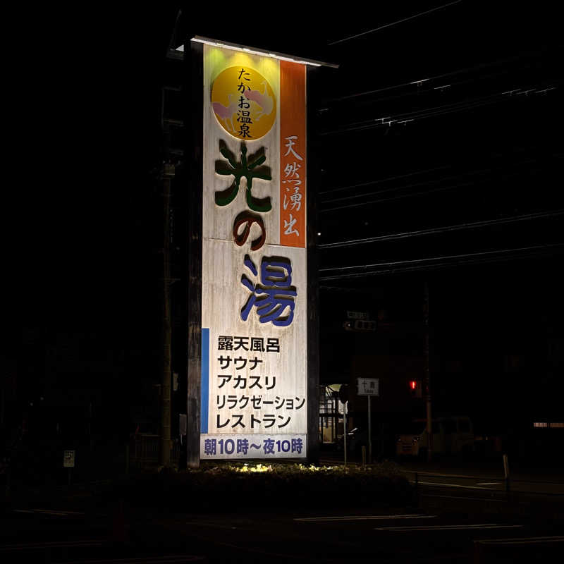 ゆさんのたかお温泉 光の湯のサ活写真