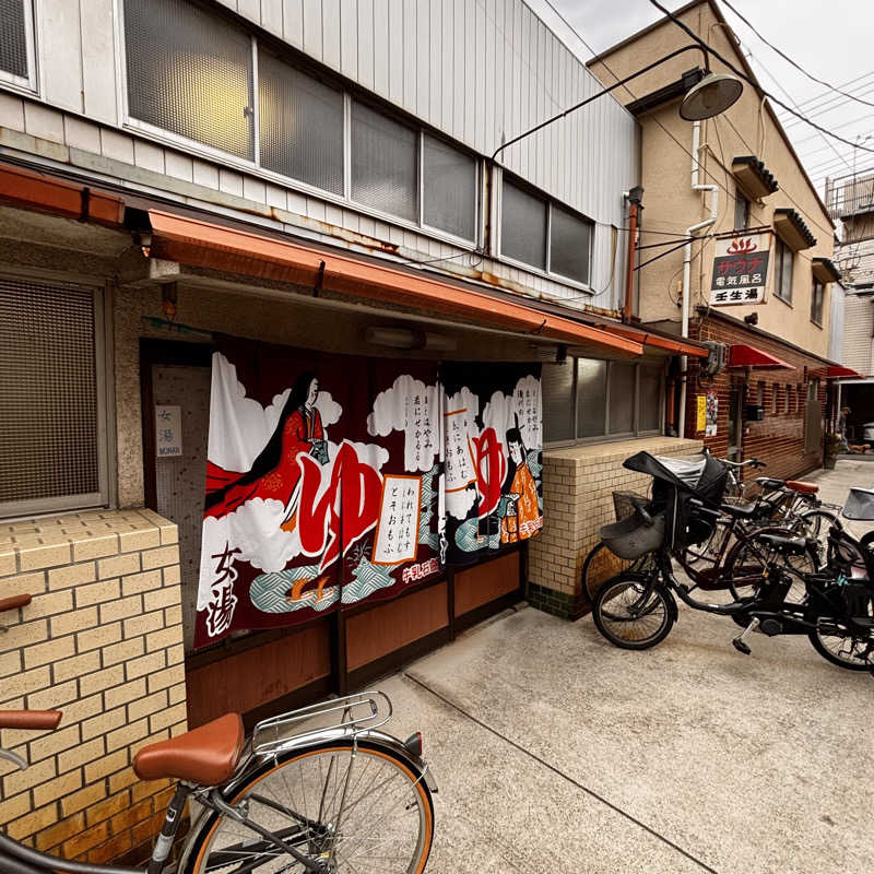 ゆさんの壬生湯のサ活写真