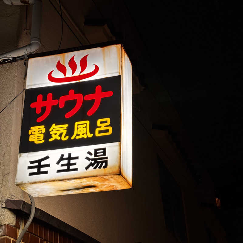 ゆさんの壬生湯のサ活写真