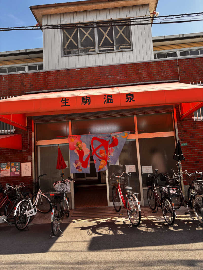 ゆさんの生駒温泉のサ活写真