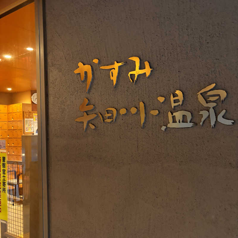 ゆさんのかすみ矢田川温泉のサ活写真