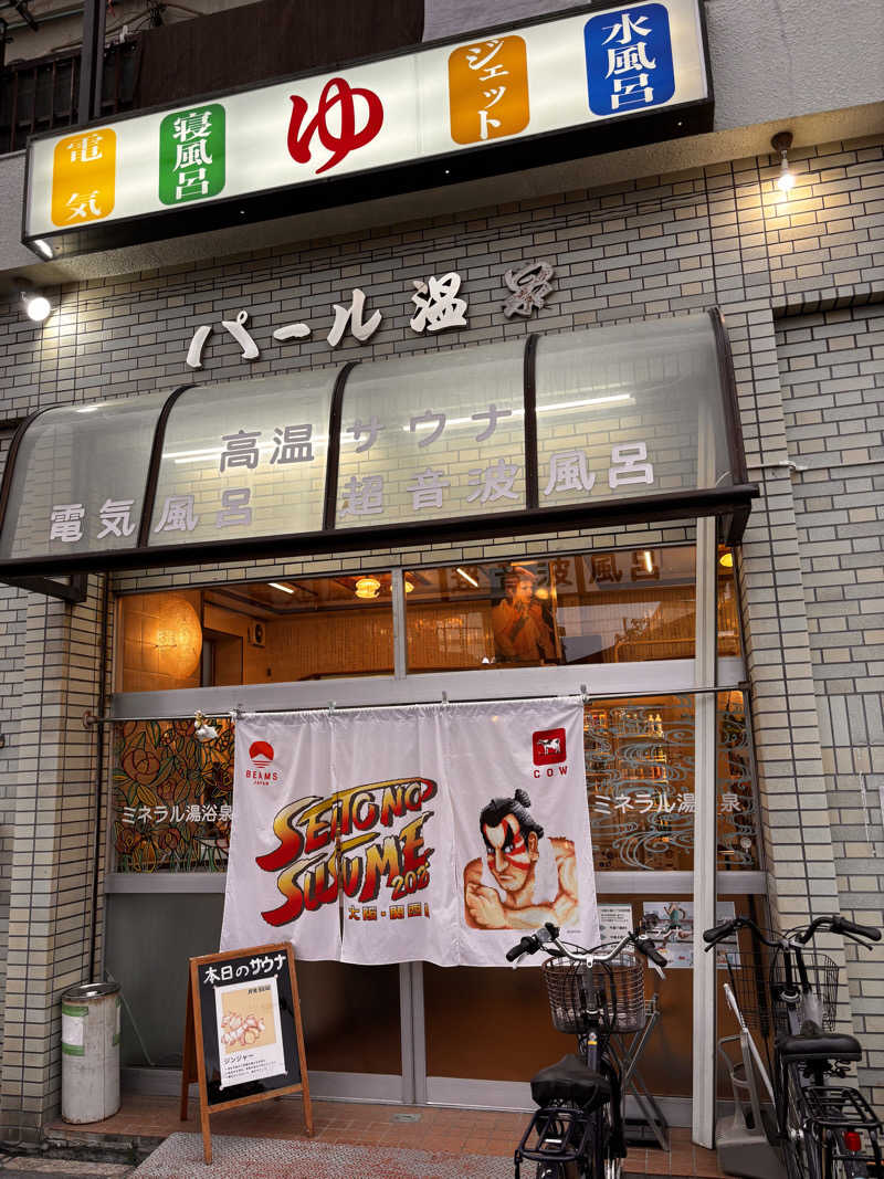 ゆさんのパール温泉のサ活写真