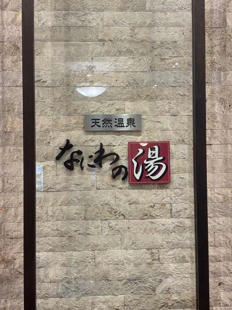 ゆさんの天然温泉 なにわの湯のサ活写真