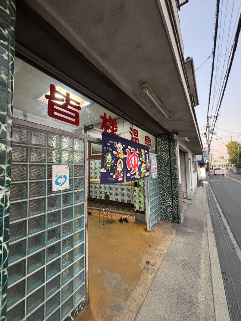 ゆさんの皆様温泉のサ活写真