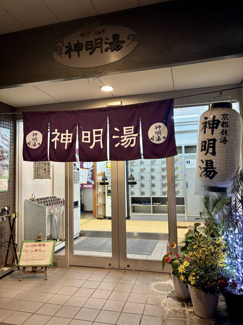 ゆさんのゆーゆーらんど 神明湯のサ活写真