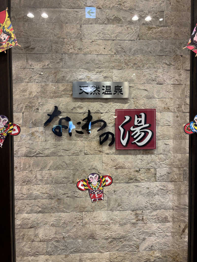 ゆさんの天然温泉 なにわの湯のサ活写真