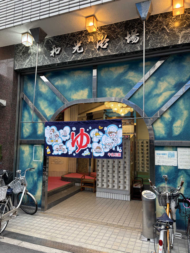 ゆさんのおふろや和光 (和光浴場)のサ活写真