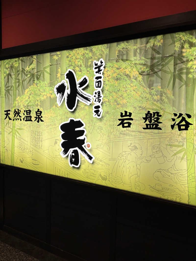 ゆさんの箕面湯元 水春のサ活写真