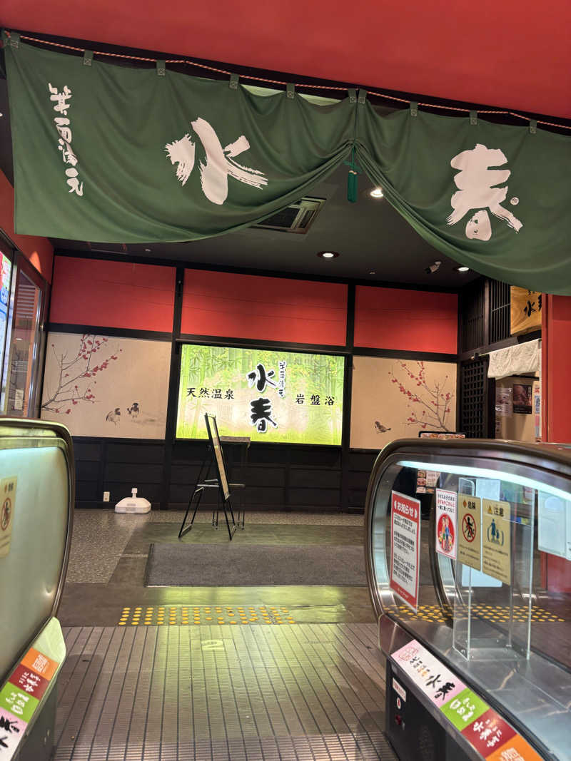 ゆさんの箕面湯元 水春のサ活写真