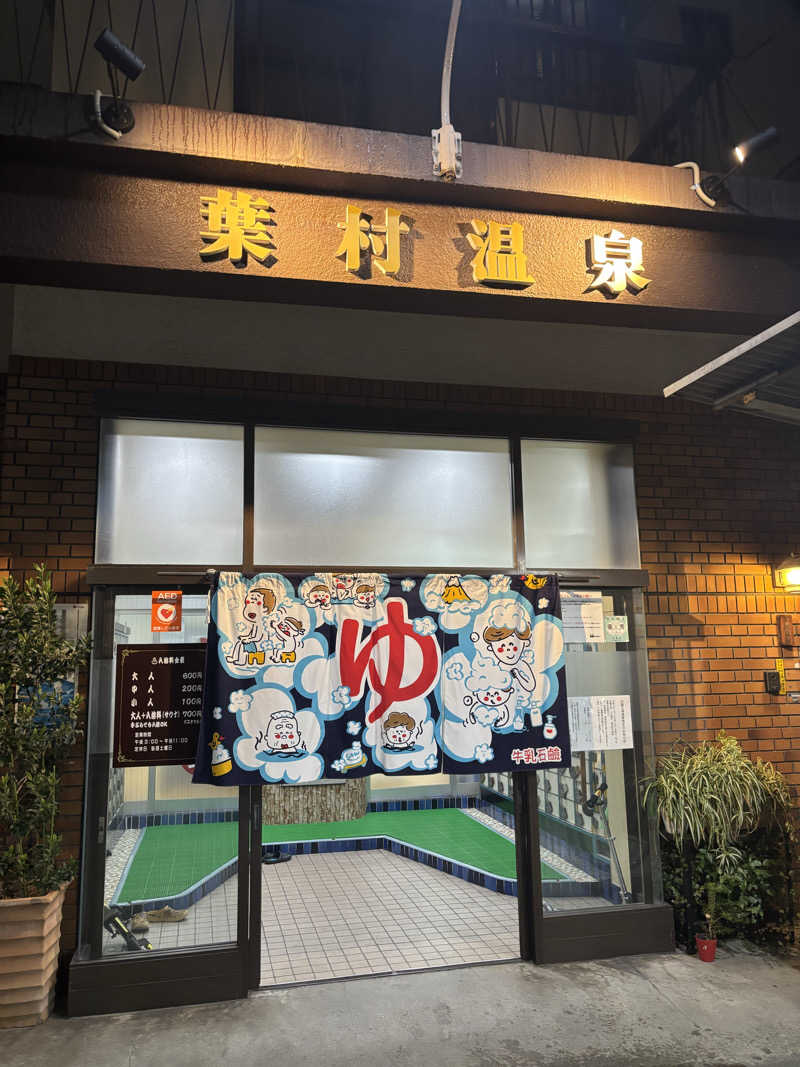 ゆさんの葉村温泉のサ活写真