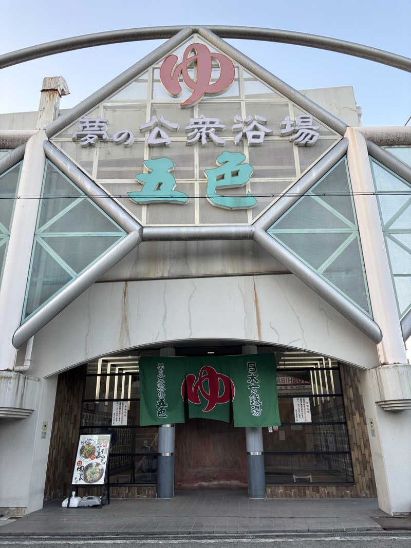 ゆさんの夢の公衆浴場 五色のサ活写真
