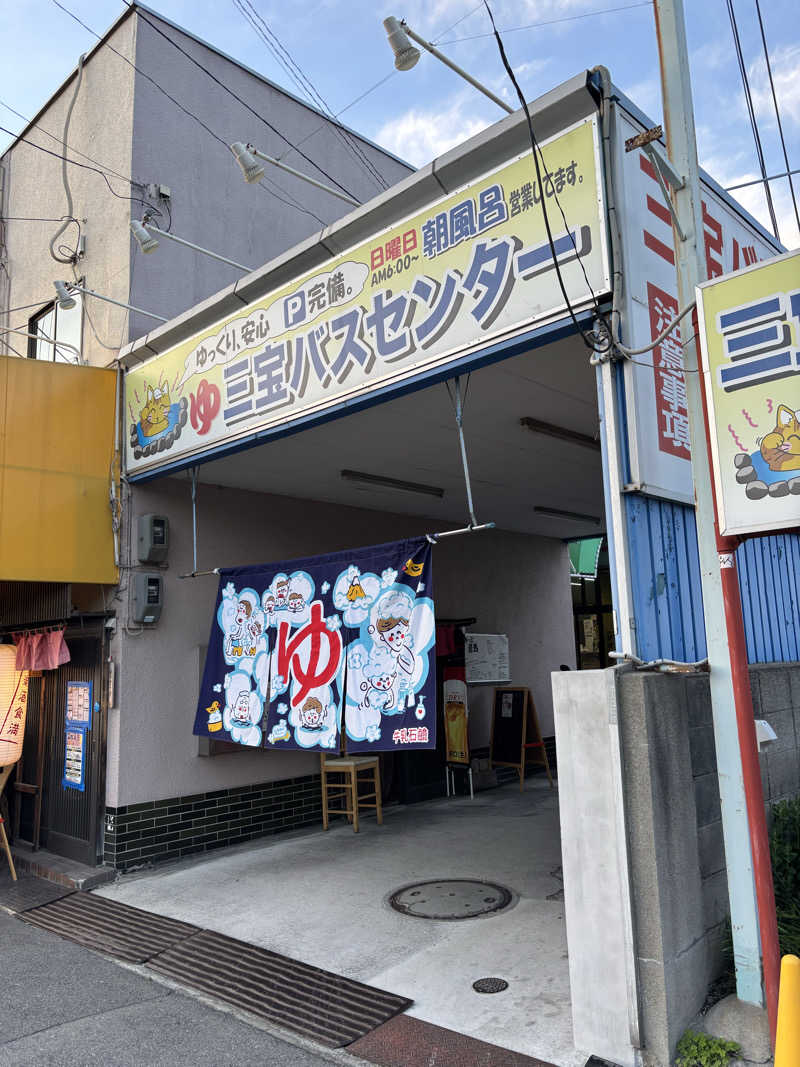 ゆさんの三宝バスセンターのサ活写真