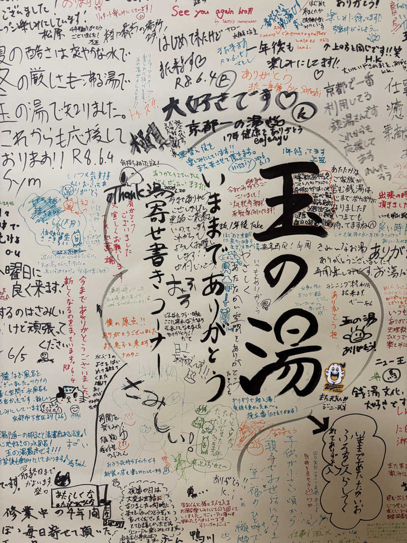 ゆさんの京都 玉の湯のサ活写真