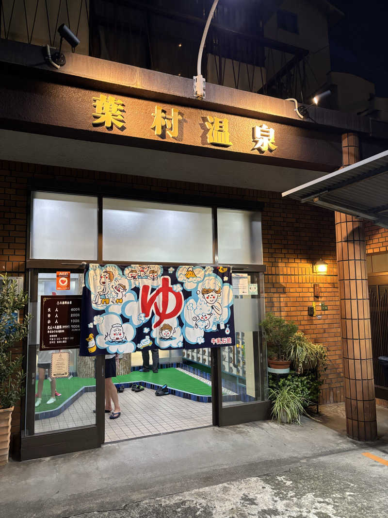 ゆさんの葉村温泉のサ活写真