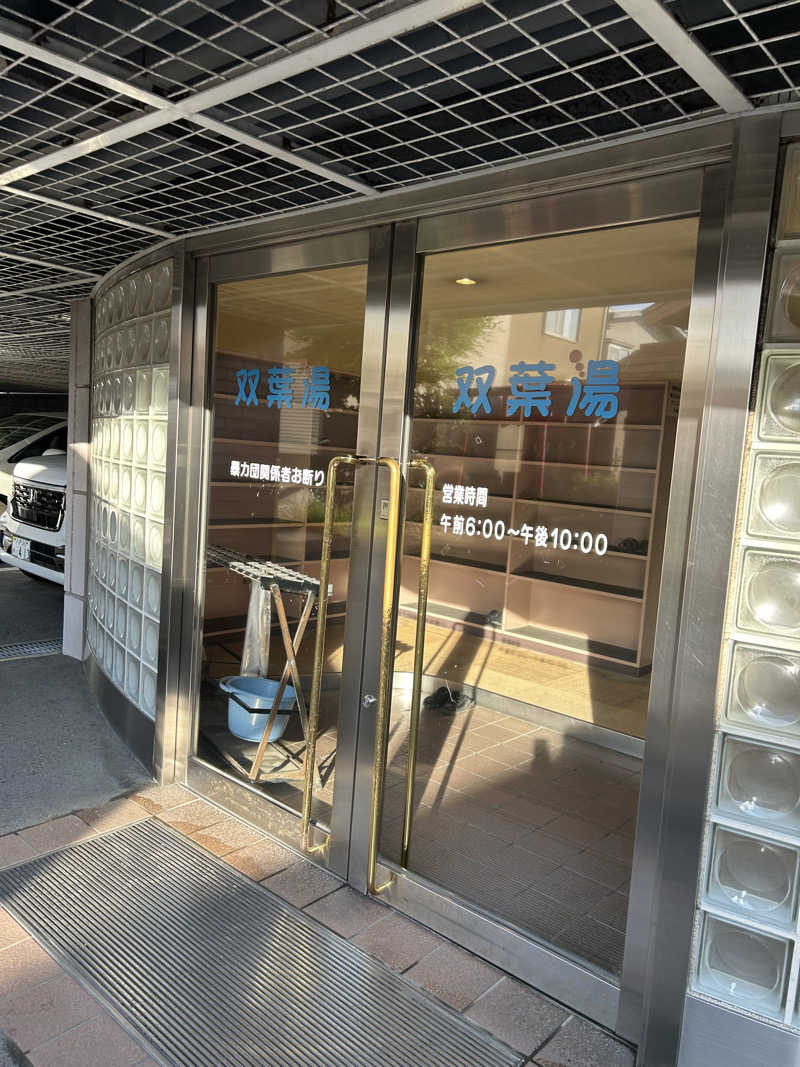 みんちゃんさんの双葉湯のサ活写真