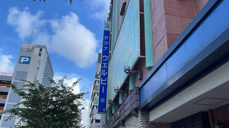 わたたくさんのウェルビー栄のサ活写真