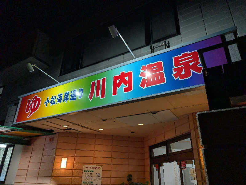 もうりさんの湯あそびひろば 川内温泉のサ活写真