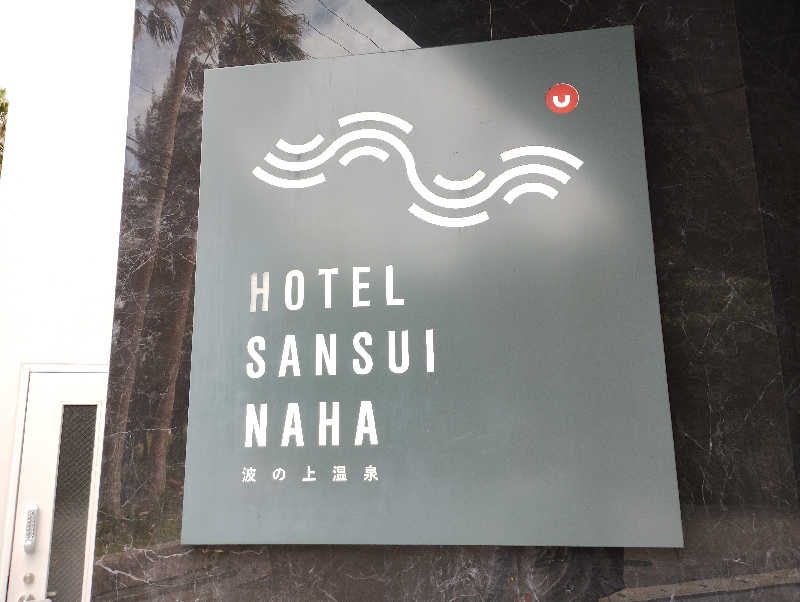 かとっぽさんのHotel SANSUI Naha 琉球温泉 波之上の湯のサ活写真