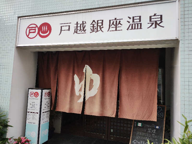 かとっぽさんの戸越銀座温泉のサ活写真