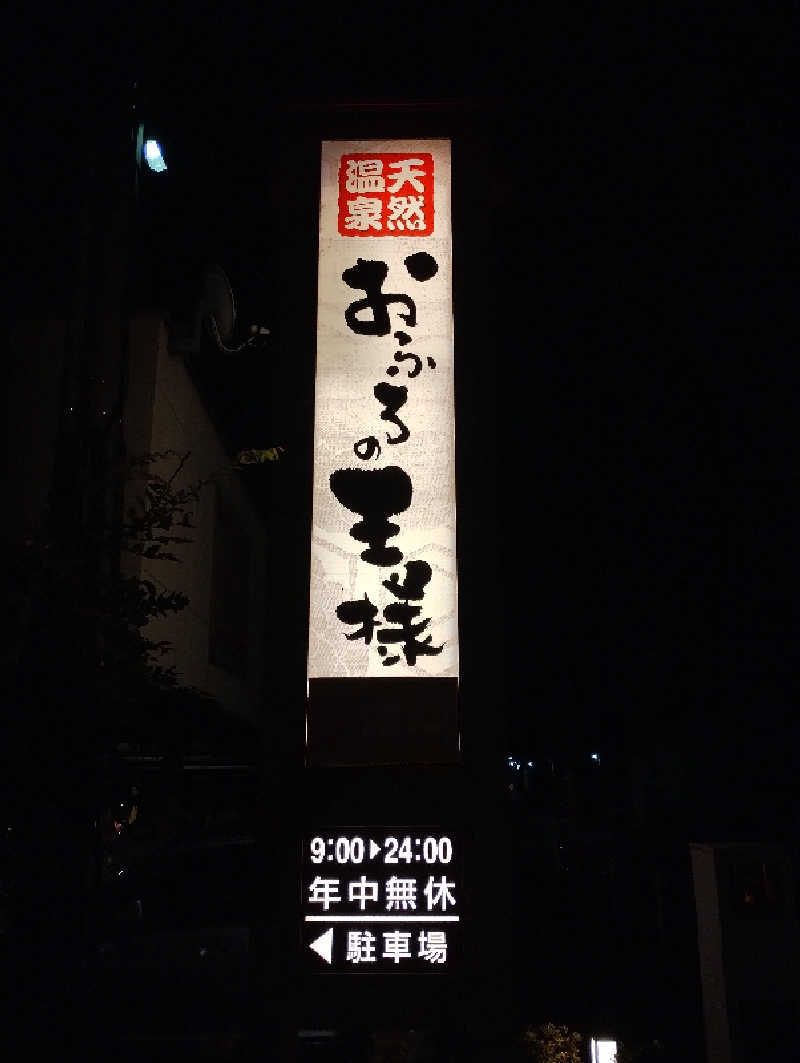 かとっぽさんのおふろの王様 花小金井店のサ活写真