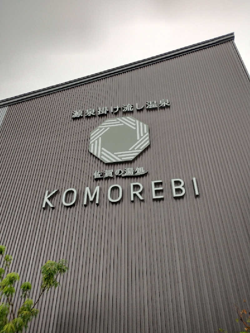 かとっぽさんの佐賀の湯処 KOMOREBIのサ活写真