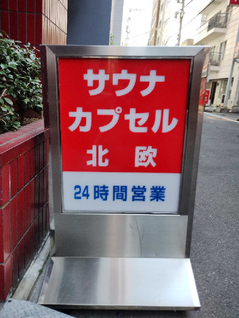 かとっぽさんのサウナ&カプセルホテル 北欧のサ活写真