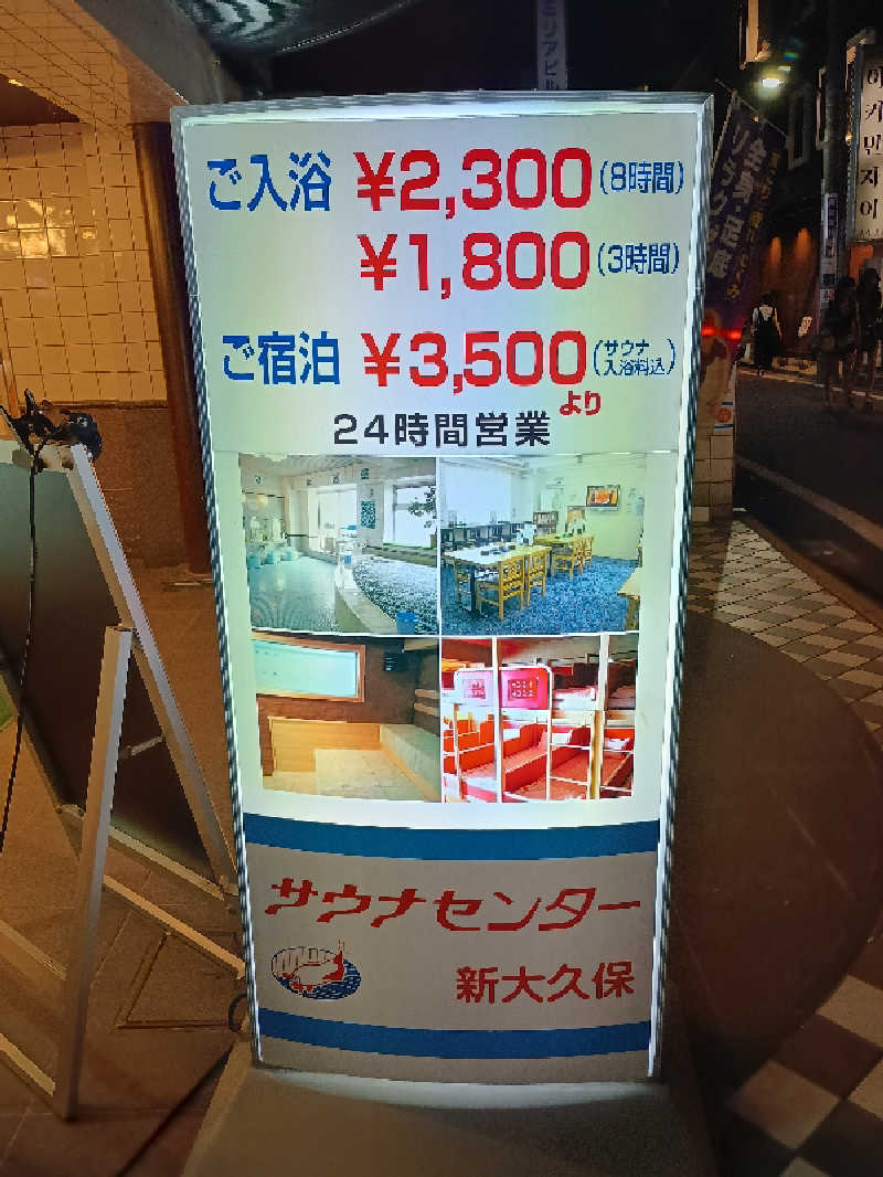 かとっぽさんのサウナセンター新大久保(旧サウナホテルニュー大泉 新大久保店)のサ活写真