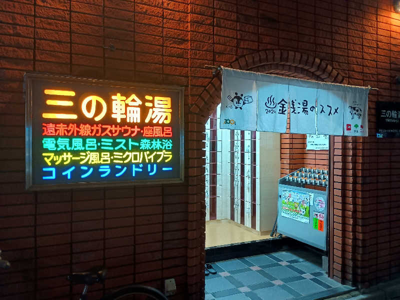 かとっぽさんの三の輪湯のサ活写真