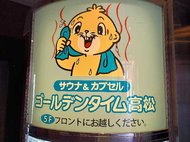 かとっぽさんのゴールデンタイム高松のサ活写真