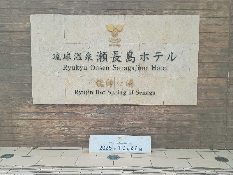 かとっぽさんの琉球温泉 龍神の湯のサ活写真