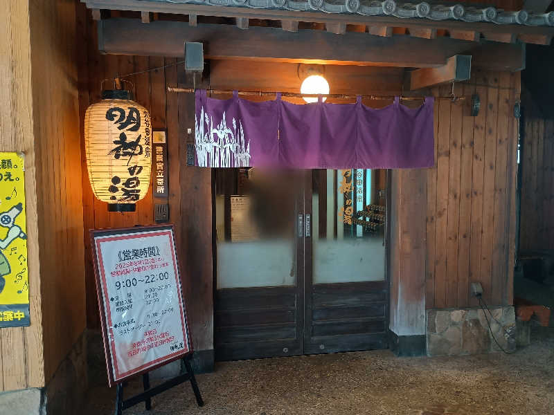 かとっぽさんの大谷田温泉 明神の湯のサ活写真