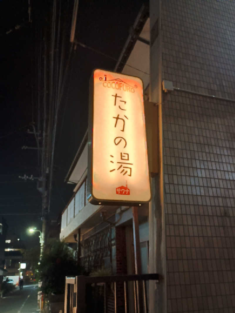かとっぽさんのCOCOFURO たかの湯のサ活写真