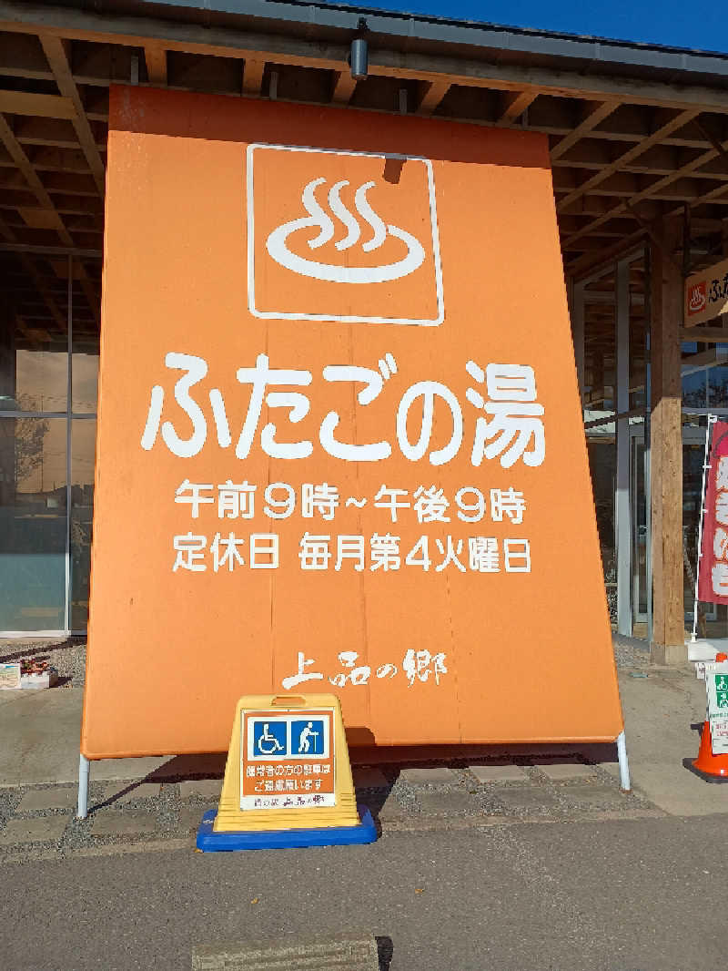 かとっぽさんの道の駅 上品の郷 (ふたごの湯)のサ活写真