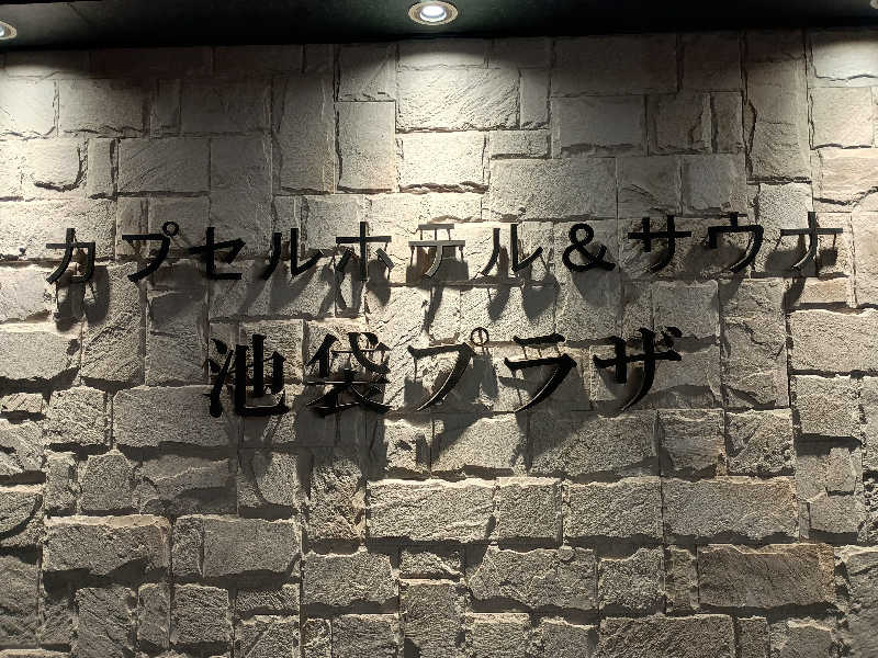 かとっぽさんのカプセルホテル&サウナ 池袋プラザのサ活写真