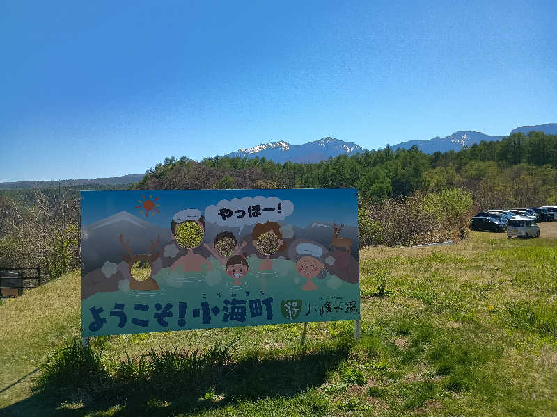 かとっぽさんの八峰の湯(ヤッホーの湯)のサ活写真