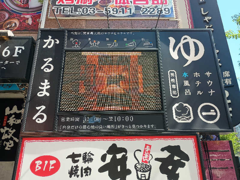 かとっぽさんのサウナ&ホテル かるまる池袋のサ活写真